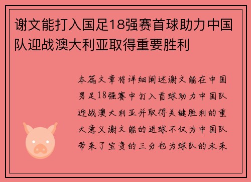 谢文能打入国足18强赛首球助力中国队迎战澳大利亚取得重要胜利