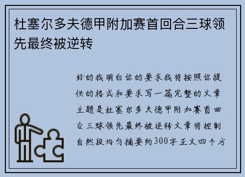 杜塞尔多夫德甲附加赛首回合三球领先最终被逆转