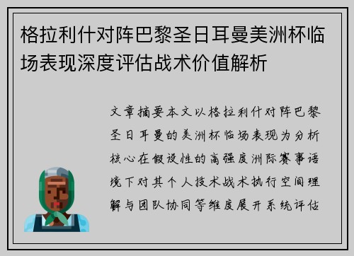 格拉利什对阵巴黎圣日耳曼美洲杯临场表现深度评估战术价值解析