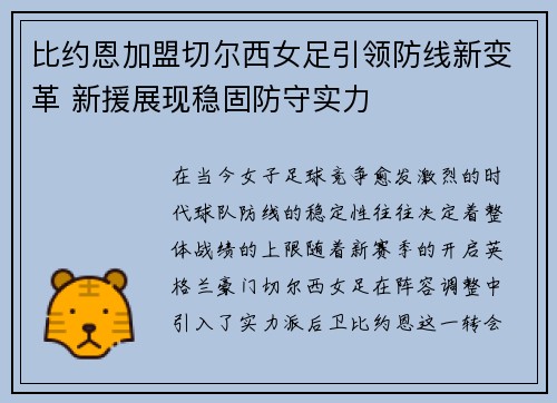 比约恩加盟切尔西女足引领防线新变革 新援展现稳固防守实力