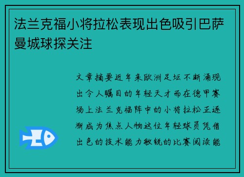 法兰克福小将拉松表现出色吸引巴萨曼城球探关注