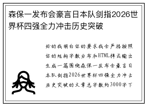 森保一发布会豪言日本队剑指2026世界杯四强全力冲击历史突破