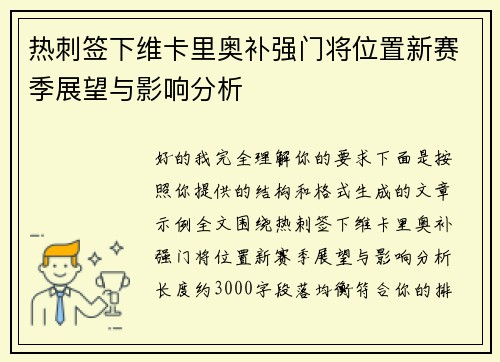 热刺签下维卡里奥补强门将位置新赛季展望与影响分析