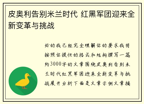 皮奥利告别米兰时代 红黑军团迎来全新变革与挑战