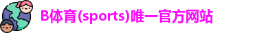 B体育(sports)唯一官方网站